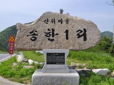 송한1리 산뒤마을 표지석 썸네일 이미지