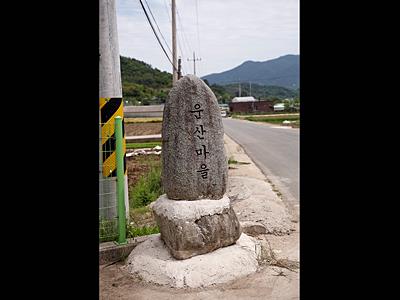 운암리 운산마을 표지석 썸네일 이미지