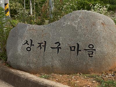 신기리 상저구마을 표지석 썸네일 이미지