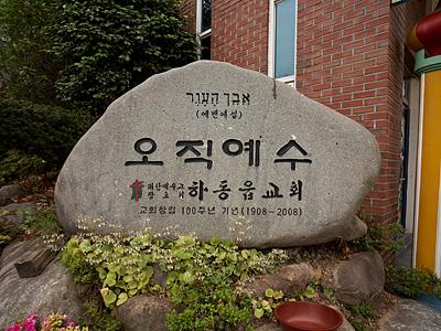 하동읍교회 표지석 썸네일 이미지