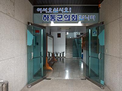 하동군의회 입구 썸네일 이미지