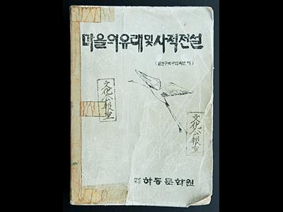 『마을의 유래 및 사적 전설』 표지 썸네일 이미지