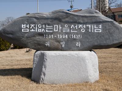 귀밀리 범죄없는 마을 선정 기념석 썸네일 이미지