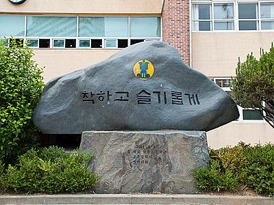 학돌초등학교 개교기념비 정면 썸네일 이미지