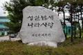 의정부세무서 표지석 썸네일 이미지